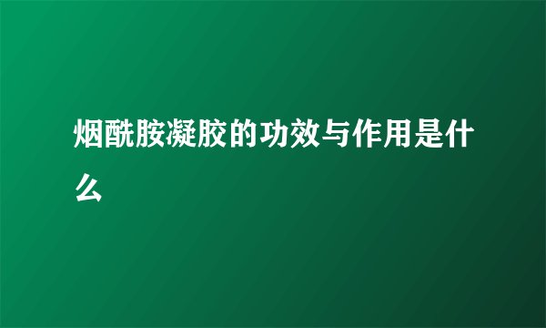 烟酰胺凝胶的功效与作用是什么