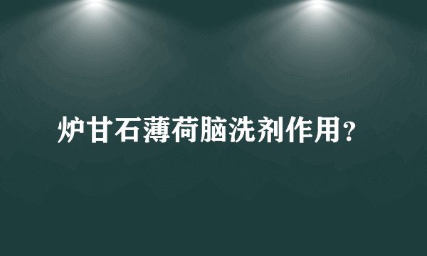 炉甘石薄荷脑洗剂作用？