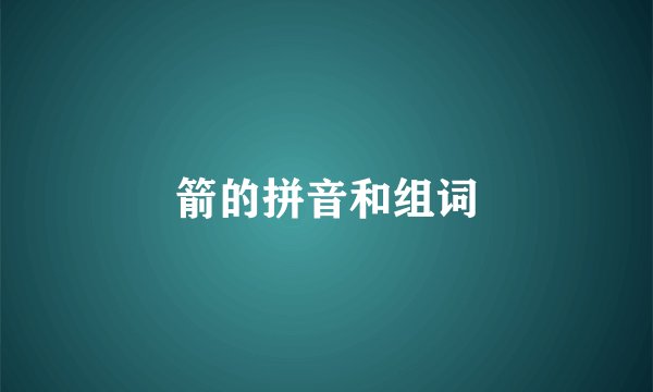 箭的拼音和组词