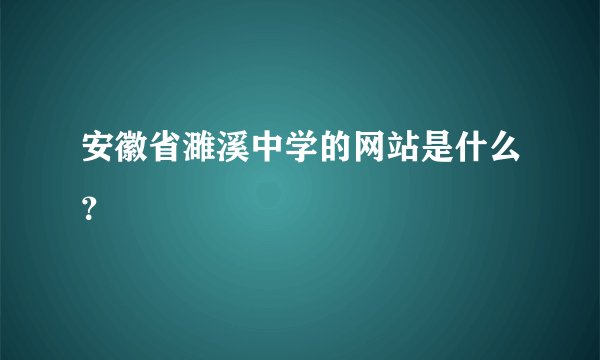 安徽省濉溪中学的网站是什么？
