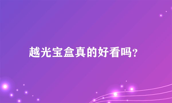 越光宝盒真的好看吗？