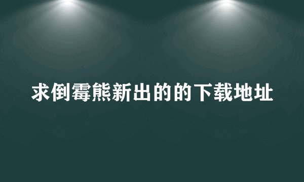 求倒霉熊新出的的下载地址