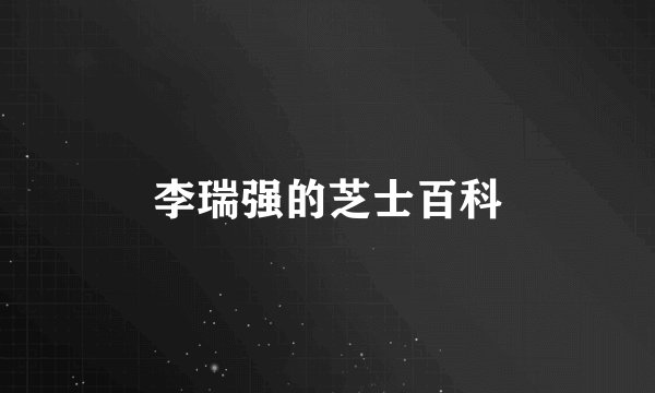 李瑞强的芝士百科