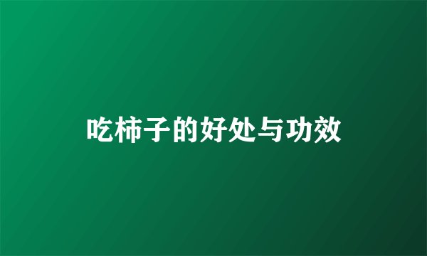 吃柿子的好处与功效