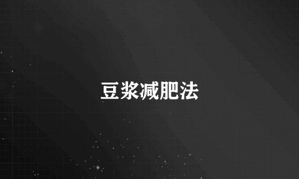 豆浆减肥法