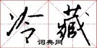 冷藏