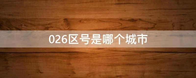 026区号是哪个城市