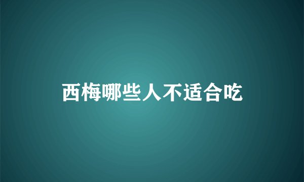 西梅哪些人不适合吃