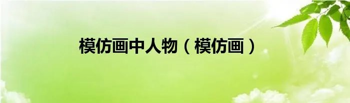 模仿画中人物（模仿画）