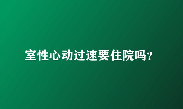 室性心动过速要住院吗？