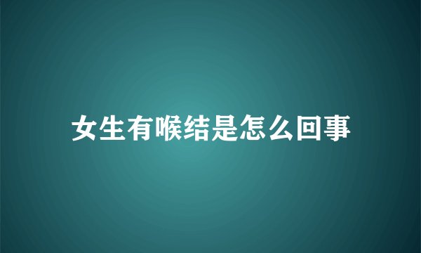 女生有喉结是怎么回事