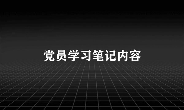 党员学习笔记内容