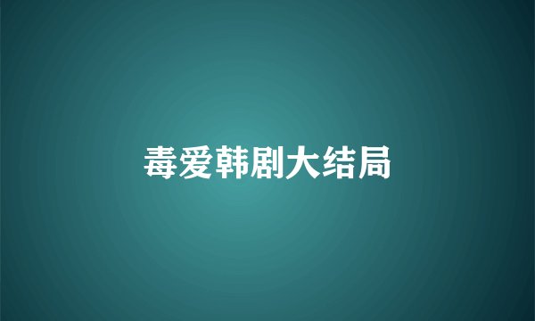 毒爱韩剧大结局