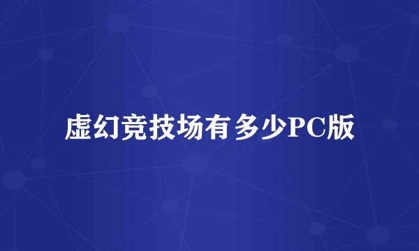 虚幻竞技场有多少PC版