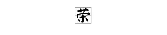 荣的拼音是什么？