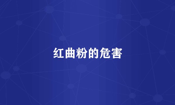 红曲粉的危害