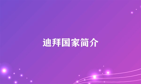 迪拜国家简介