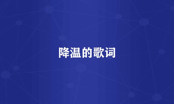降温的歌词