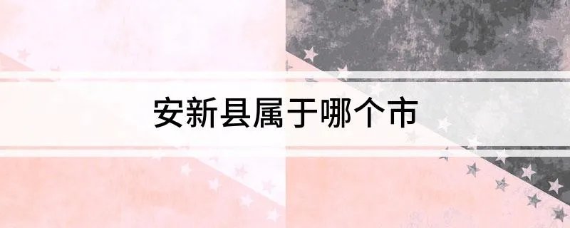 安新县属于哪个市