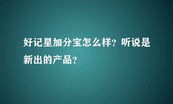 好记星加分宝怎么样？听说是新出的产品？