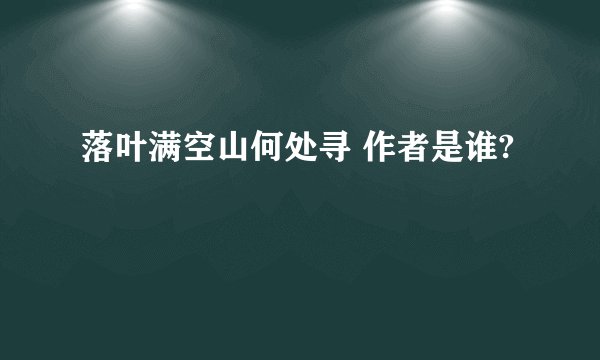落叶满空山何处寻 作者是谁?