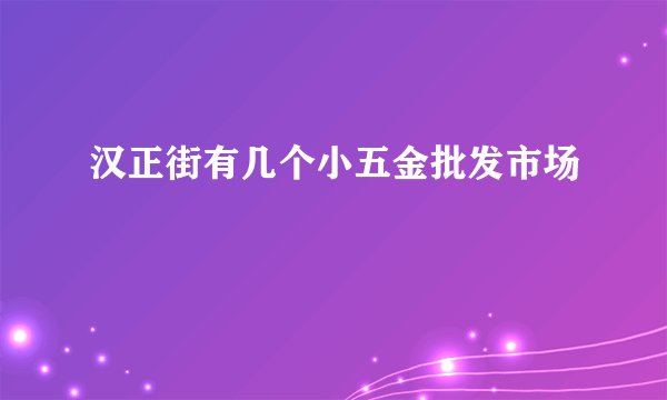 汉正街有几个小五金批发市场
