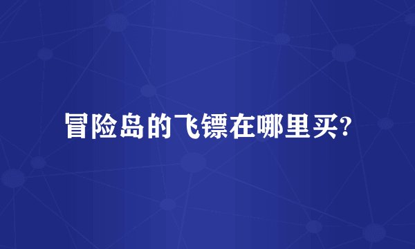 冒险岛的飞镖在哪里买?
