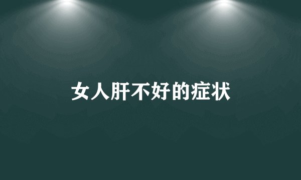 女人肝不好的症状
