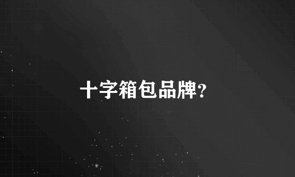 十字箱包品牌?