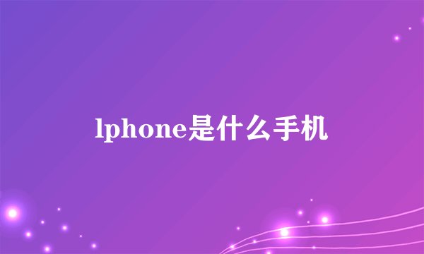 lphone是什么手机