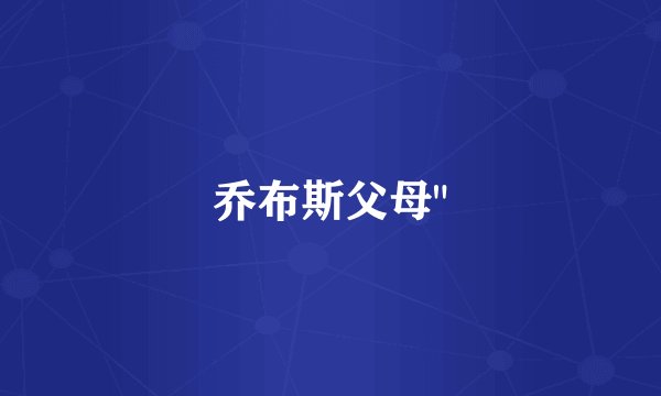 乔布斯父母