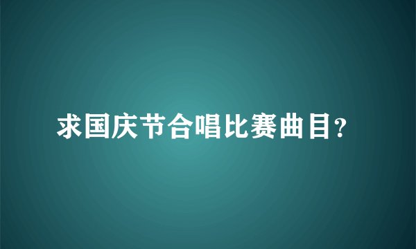 求国庆节合唱比赛曲目？