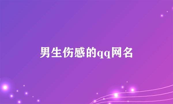 男生伤感的qq网名
