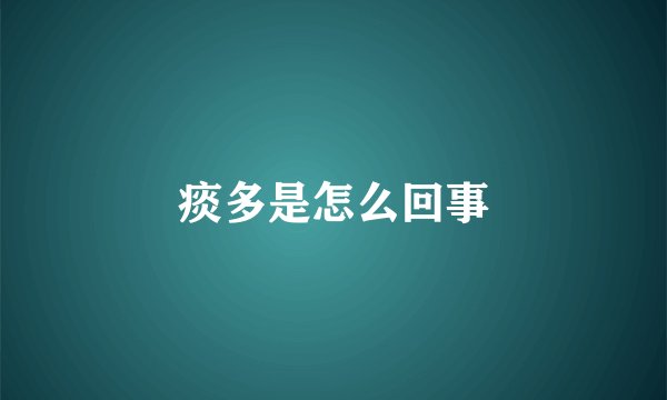痰多是怎么回事