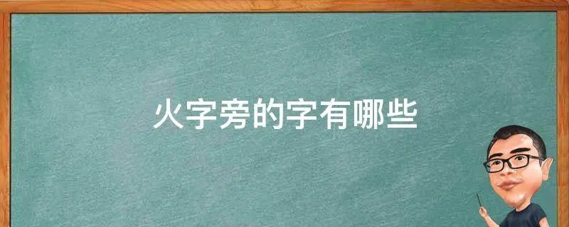 火字旁的字有哪些