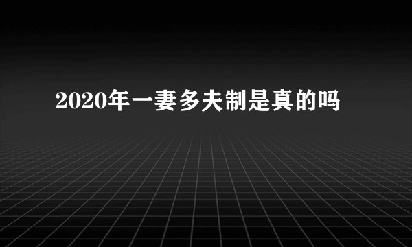 2020年一妻多夫制是真的吗