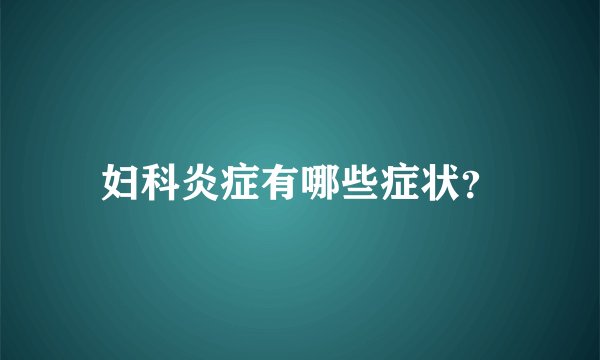 妇科炎症有哪些症状？