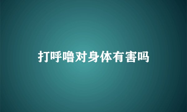 打呼噜对身体有害吗