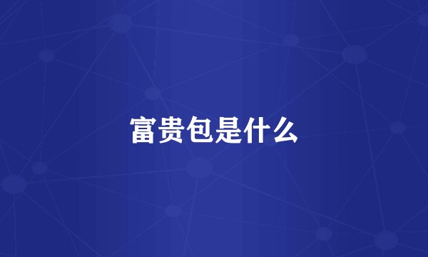 富贵包是什么