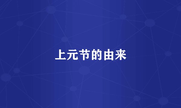上元节的由来