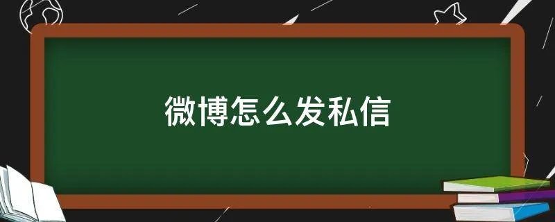 微博怎么发私信