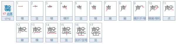 罄怎么读？