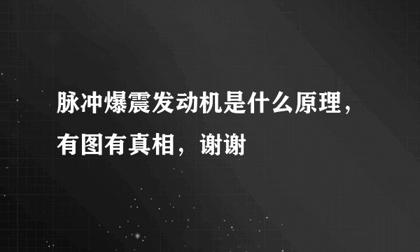 脉冲爆震发动机是什么原理，有图有真相，谢谢