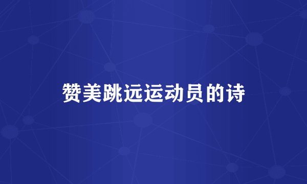 赞美跳远运动员的诗