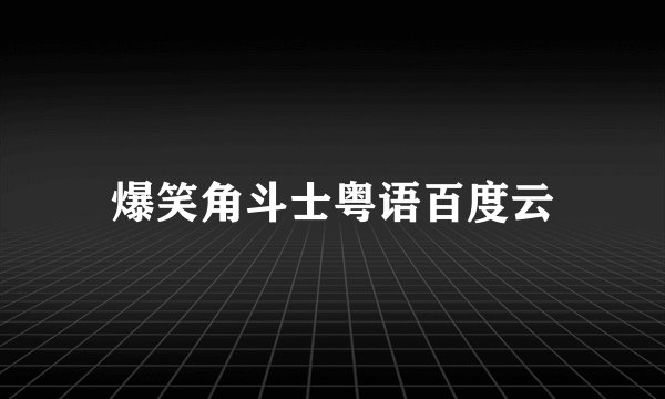 爆笑角斗士粤语百度云