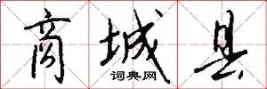 商城县