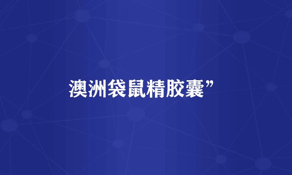 澳洲袋鼠精胶囊”