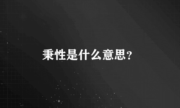 秉性是什么意思？