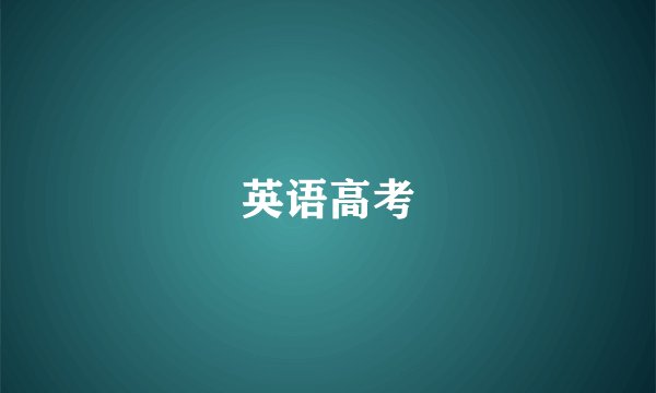 英语高考