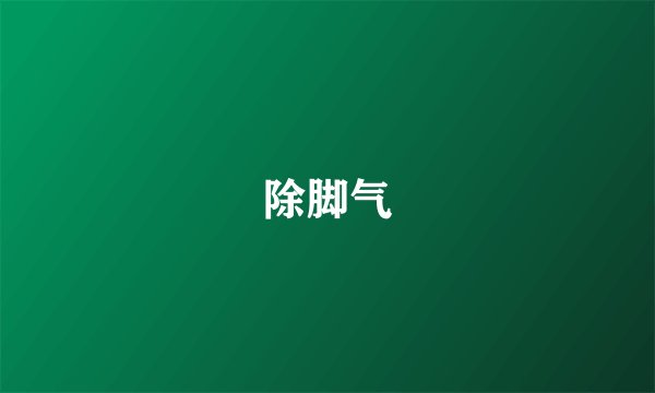 除脚气